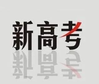 新高考選科攻略：三大依據(jù)+四大步驟